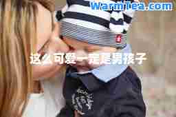 这么可爱一定是男孩子