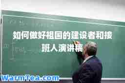 如何做好祖国的建设者和接班人演讲稿