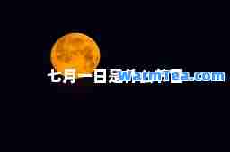 七月一日是什么节日