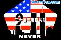 三大运营商日均赚