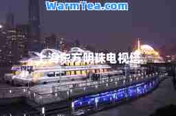 上海东方明珠电视塔