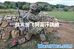 战火纷飞阿富汗攻略