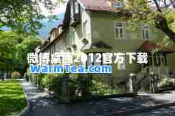 微博桌面2012官方下载