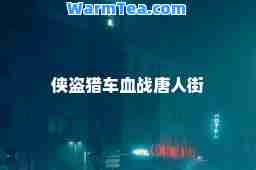 侠盗猎车血战唐人街