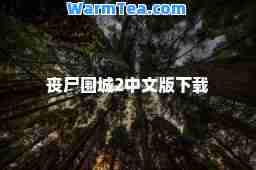 丧尸围城2中文版下载