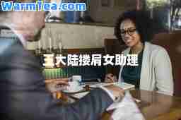 王大陆搂肩女助理