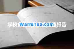 学校食堂食品安全自查报告