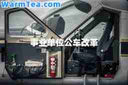 事业单位公车改革