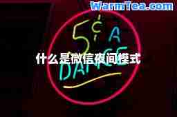 什么是微信夜间模式