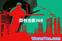 群书治要360