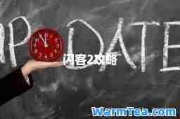 闪客2攻略