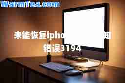 未能恢复iphone 发生未知错误3194