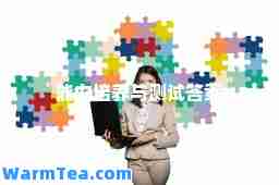 能力培养与测试答案