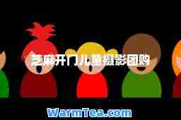 芝麻开门儿童摄影团购