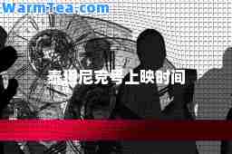 泰坦尼克号上映时间