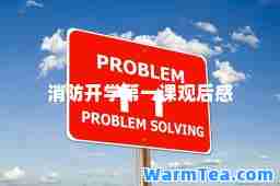 消防开学第一课观后感