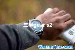 三星gear s2