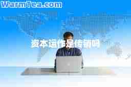 资本运作是传销吗