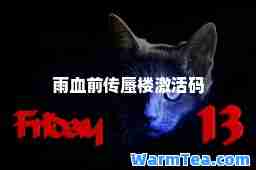 雨血前传蜃楼激活码