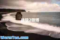 战狼2微博