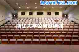 浙江大学公务员培训