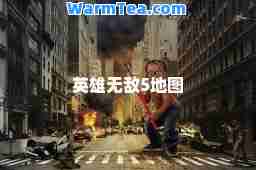 英雄无敌5地图