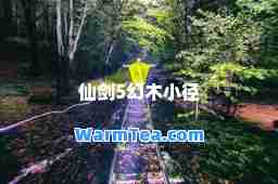 仙剑5幻木小径