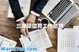 三年级德育工作总结