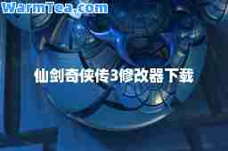 仙剑奇侠传3修改器下载