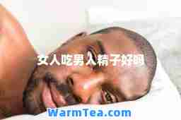 女人吃男人精子好吗
