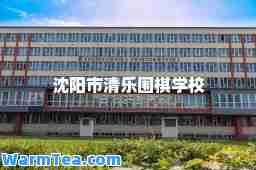 沈阳市清乐围棋学校