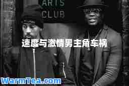 速度与激情男主角车祸