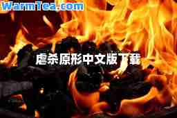 虐杀原形中文版下载