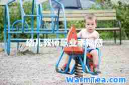 幼儿教师职业幸福感