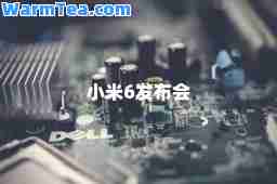 小米6发布会