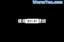 使命召唤6壁纸