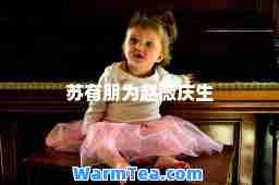 苏有朋为赵薇庆生