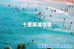 十里银滩攻略