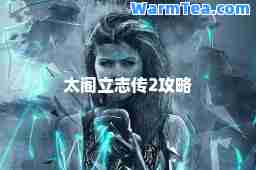 太阁立志传2攻略
