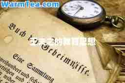 王夫之的教育思想