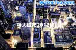 特大城市2012秘籍