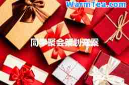 同学聚会策划方案