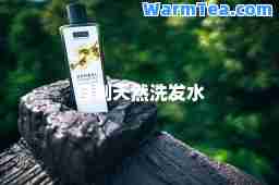 自制天然洗发水
