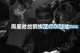 周星驰给前线医疗队加油