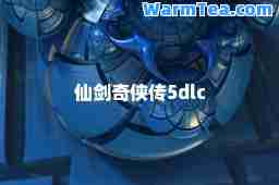 仙剑奇侠传5dlc