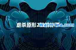 虐杀原形2破解补丁