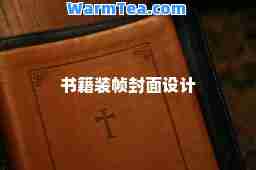 书籍装帧封面设计