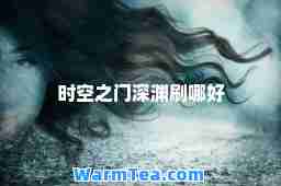 时空之门深渊刷哪好