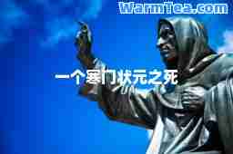 一个寒门状元之死