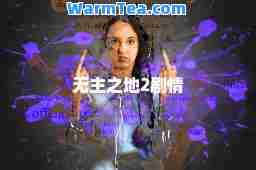 无主之地2剧情